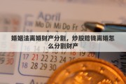 婚姻法离婚财产分割，炒股赔钱离婚怎么分割财产