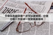 分居五年起诉第一次可以离婚吗，分居三年一方起诉一定就能离婚吗