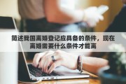 简述我国离婚登记应具备的条件，现在离婚需要什么条件才能离