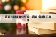 离婚冷静期有必要吗，离婚冷静期的弊端