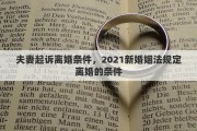 夫妻起诉离婚条件，2021新婚姻法规定离婚的条件