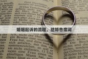 婚姻起诉的流程，结婚告席词