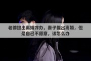 老婆提出离婚咋办，妻子提出离婚，但是自己不愿意，该怎么办