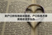 到户口所在地起诉离婚，户口在男方家离婚后该怎么办