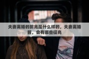 夫妻离婚的前兆是什么样的，夫妻离婚前，会有哪些征兆