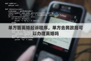 单方面离婚起诉程序，单方去民政局可以办理离婚吗