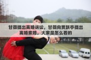 甘薇提出离婚诉讼，甘薇向贾跃亭提出离婚索赔，大家是怎么看的