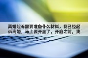 离婚起诉需要准备什么材料，我已经起诉离婚，马上要开庭了，开庭之前，我该做什么准备吗