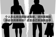 个人怎么向法院起诉离婚，请问离婚起诉必须找律师吗？还是自己到法院办手续就行
