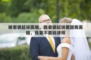 被老婆起诉离婚，我老婆起诉要跟我离婚，我要不要找律师