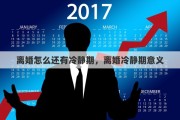 离婚怎么还有冷静期，离婚冷静期意义