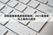 现在离婚需要走哪些程序，2021离婚能马上离吗小程序