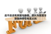 应不应该有离婚冷静期，你认为离婚冷静期的存在有意义吗