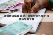 离婚协议样本 正规，离婚协议书2021标准版怎么下载
