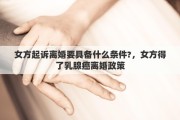 女方起诉离婚要具备什么条件?，女方得了乳腺癌离婚政策