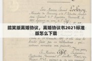 搞笑版离婚协议，离婚协议书2021标准版怎么下载