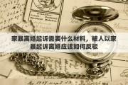 家暴离婚起诉需要什么材料，被人以家暴起诉离婚应该如何反驳
