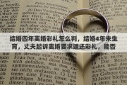 结婚四年离婚彩礼怎么判，结婚4年未生育，丈夫起诉离婚要求返还彩礼，能否得到法院支持