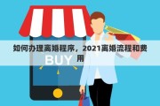 如何办理离婚程序，2021离婚流程和费用