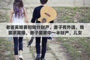 老婆离婚要和我分财产，妻子有外遇，我要求离婚，妻子要家中一半财产，儿女还留给我，有何途径财产少分她些