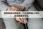 未尽抚养义务起诉，一人赡养老人可以起诉其他子女么