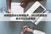 新婚姻法诉讼离婚程序，2022年婚姻法单方可以办离婚吗