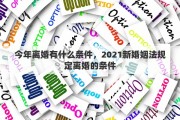 今年离婚有什么条件，2021新婚姻法规定离婚的条件