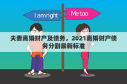 夫妻离婚财产及债务，2021离婚财产债务分割最新标准