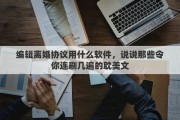 编辑离婚协议用什么软件，说说那些令你连刷几遍的耽美文
