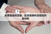 夫妻离婚的流程，起诉离婚的流程和所需材料