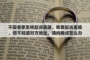 不回老家怎样起诉离婚，我要起诉离婚，但不知道对方地址，请问我该怎么办