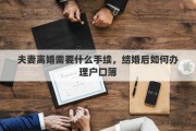 夫妻离婚需要什么手续，结婚后如何办理户口簿
