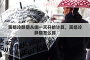 离婚冷静期从哪一天开始计算，离婚冷静期怎么算