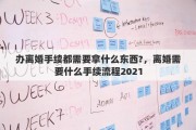 办离婚手续都需要拿什么东西?，离婚需要什么手续流程2021