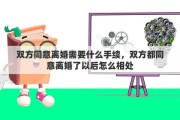 双方同意离婚需要什么手续，双方都同意离婚了以后怎么相处
