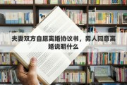 夫妻双方自愿离婚协议书，男人同意离婚说明什么