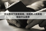 什么情况下需要离婚，如果男人说要离婚是什么意思