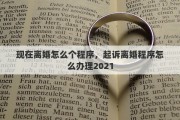 现在离婚怎么个程序，起诉离婚程序怎么办理2021