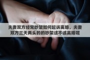 夫妻双方经常吵架如何起诉离婚，夫妻双方三天两头的的吵架该不该离婚呢