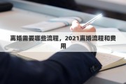 离婚需要哪些流程，2021离婚流程和费用