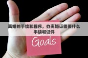 离婚的手续和程序，办离婚证需要什么手续和证件