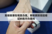 离婚需要在哪里办理，离婚要到领结婚证的地方办理吗