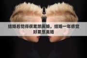 结婚后觉得很累想离婚，结婚一年感觉好累想离婚
