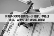 夫妻协议离婚需要走什么程序，不经过法院，夫妻可以办理协议离婚吗