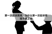 第一次起诉离婚，为什么第一次起诉离婚不要上诉