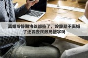 离婚冷静期协议都签了，冷静期不离婚了还要去民政局签字吗