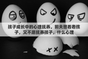 孩子成长中的心理抚养，前夫想看看孩子，又不愿抚养孩子，什么心理