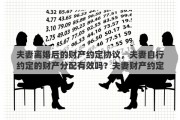 夫妻离婚后的财产约定协议，夫妻自行约定的财产分配有效吗？夫妻财产约定等同于离婚协议吗