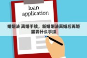 婚姻法 离婚手续，新婚姻法离婚后再婚需要什么手续