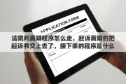 法院判离婚程序怎么走，起诉离婚的把起诉书交上去了，接下来的程序是什么？法官会怎么做